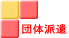 団体派遣